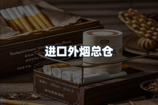 进口外烟总仓