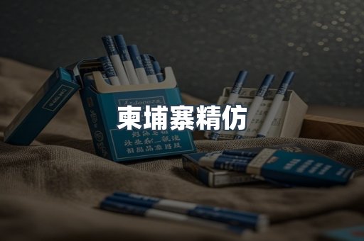 柬埔寨精仿