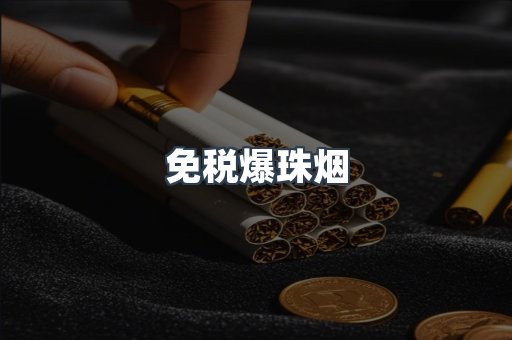 免税爆珠烟